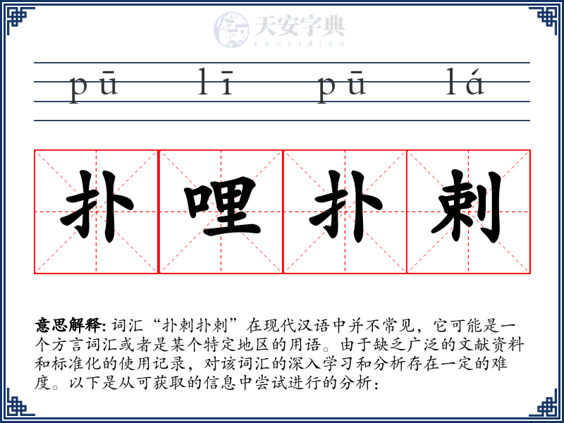 扑哩扑剌
