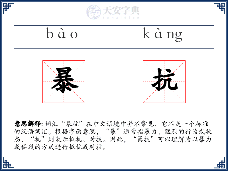 暴抗