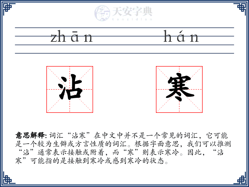 沾寒
