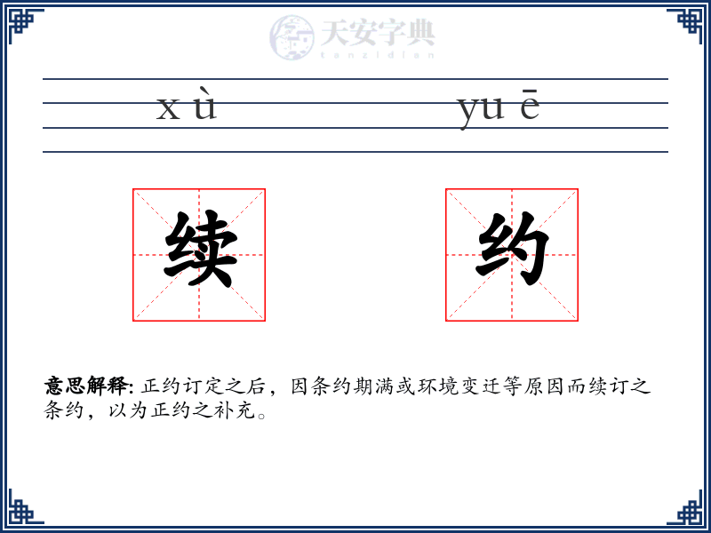 续约
