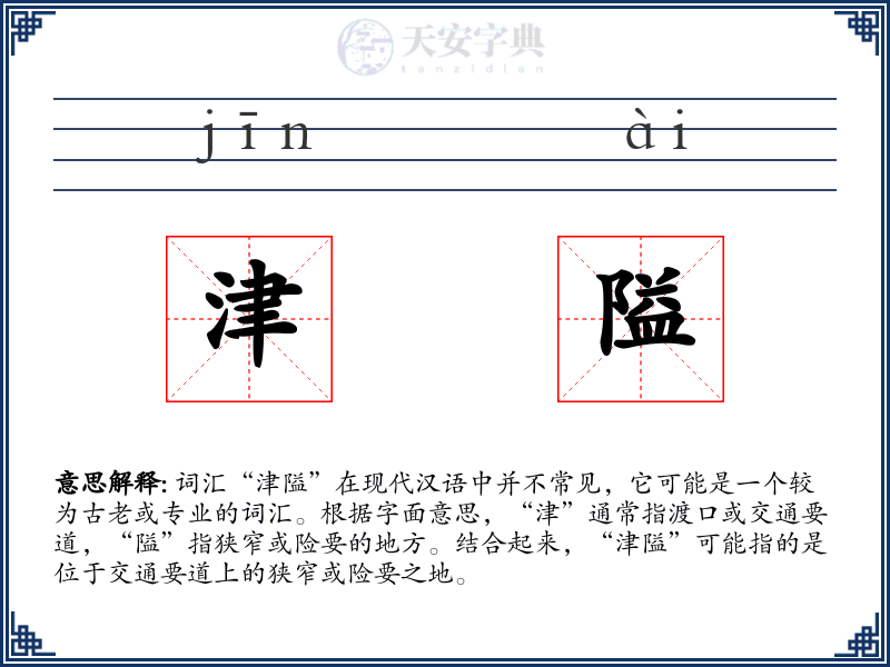 津隘