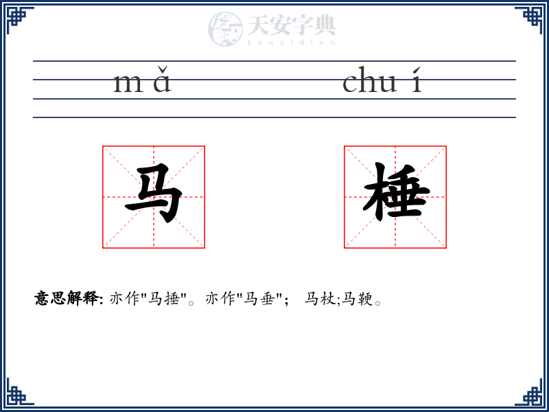 马棰