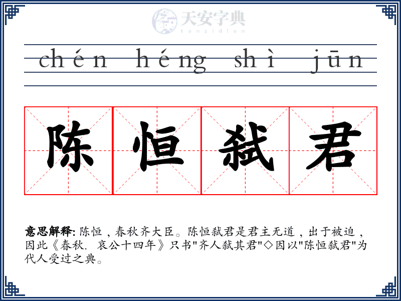 陈恒弑君