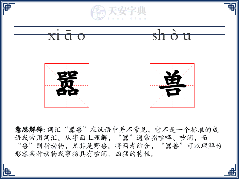 嚣兽