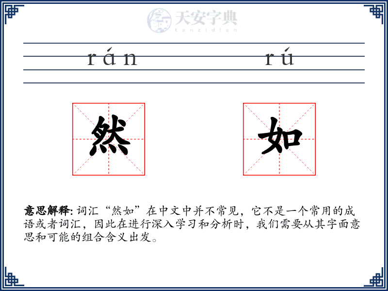 然如