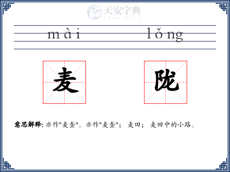 麦陇