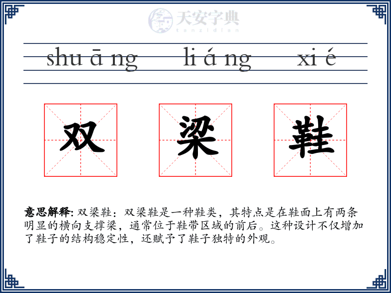 双梁鞋