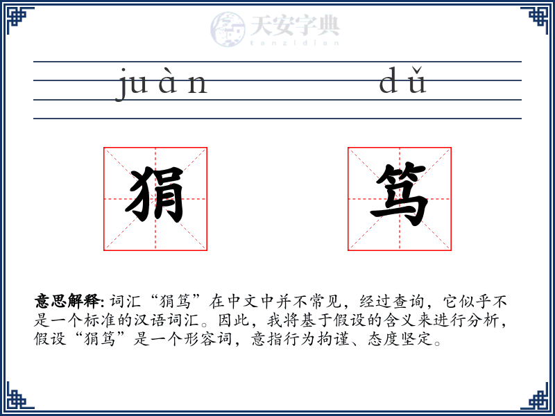 狷笃