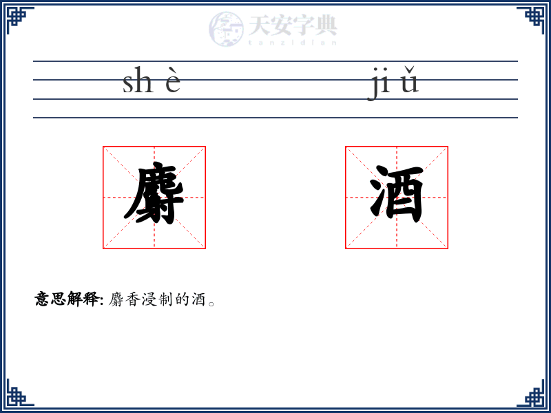 麝酒
