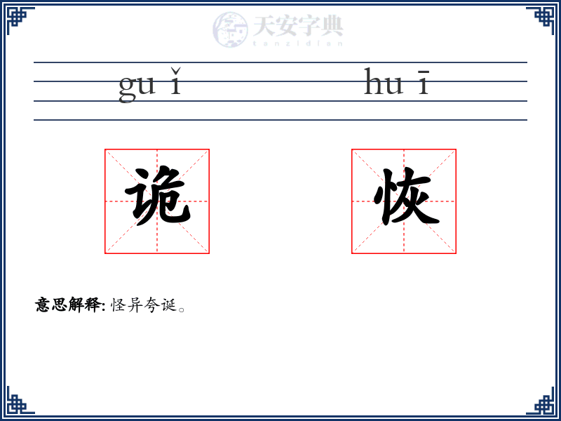 诡恢