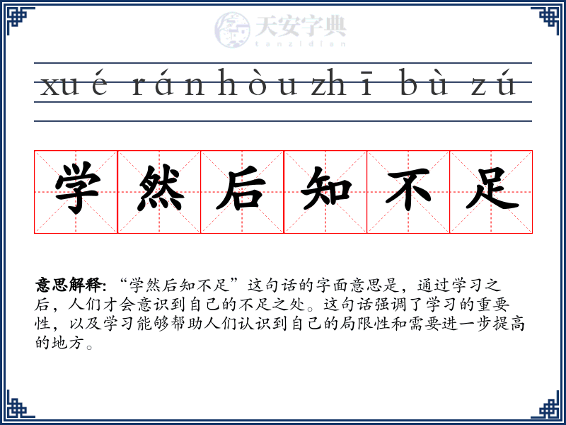 学然后知不足