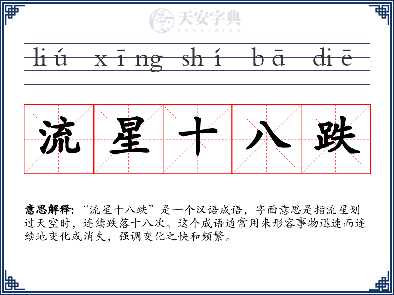 流星十八跌