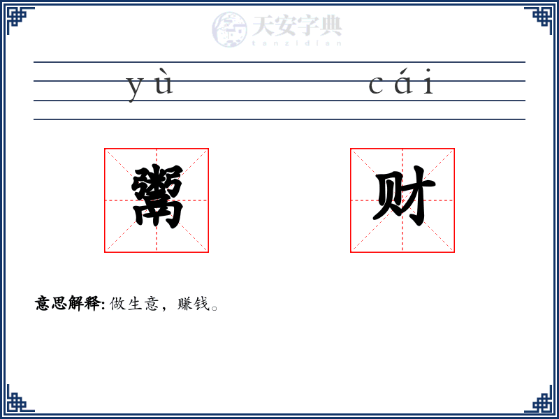 鬻财