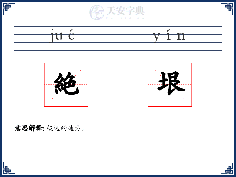 絶垠