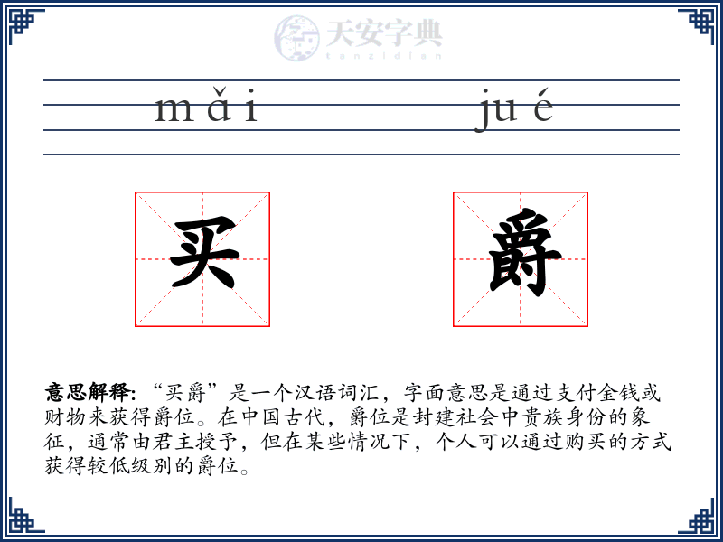 买爵