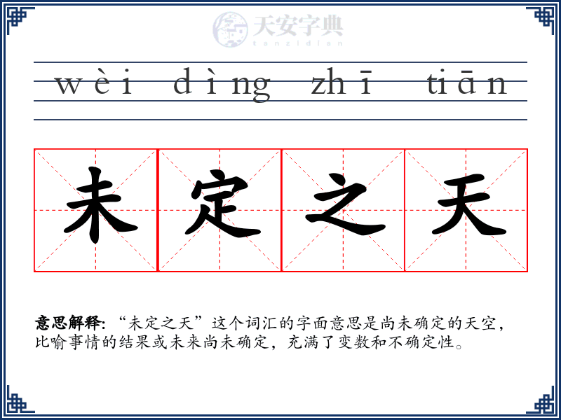 未定之天