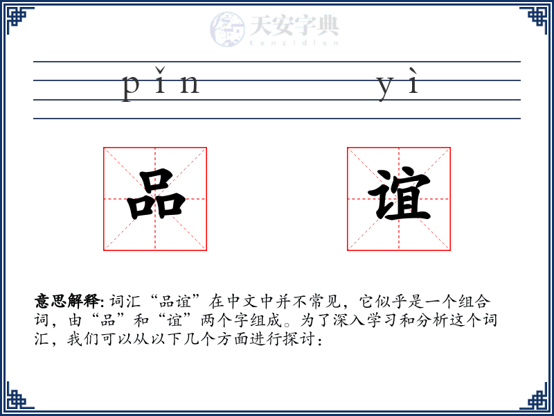 品谊