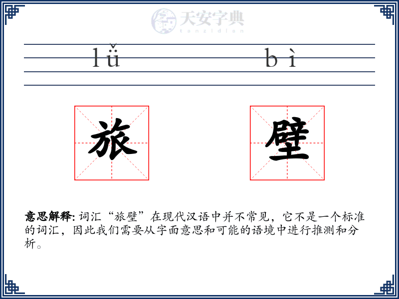旅壁
