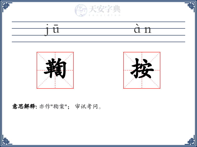 鞫按
