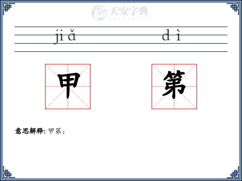 甲第
