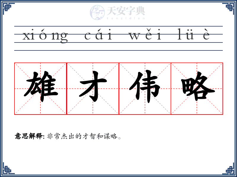 雄才伟略