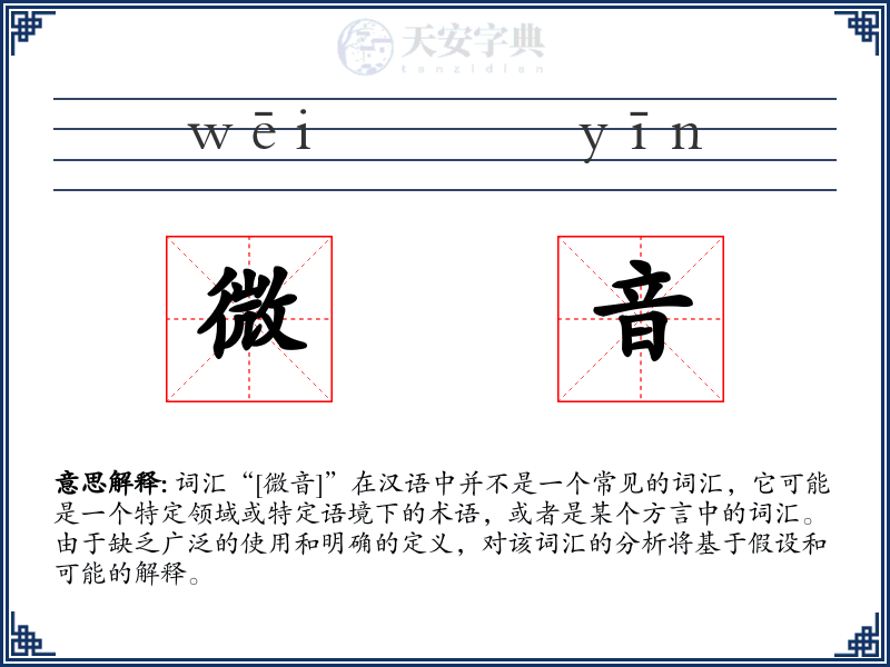 微音
