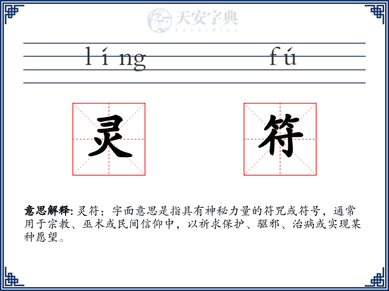 灵符