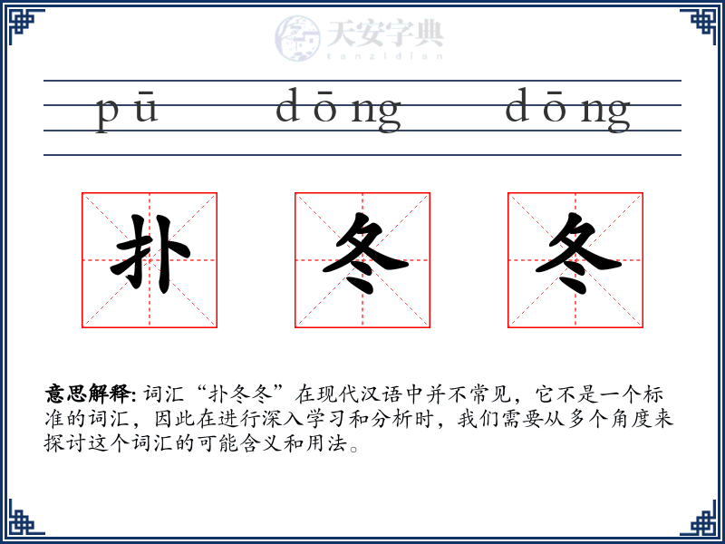 扑冬冬