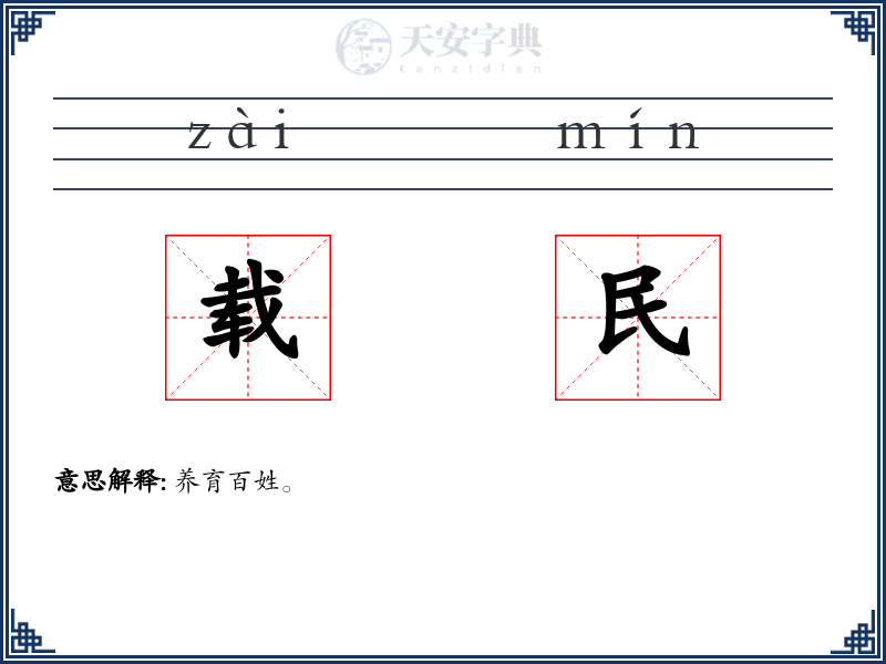 载民
