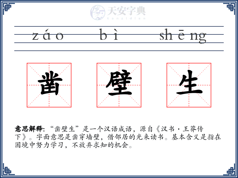凿壁生