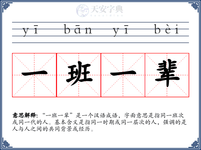一班一辈