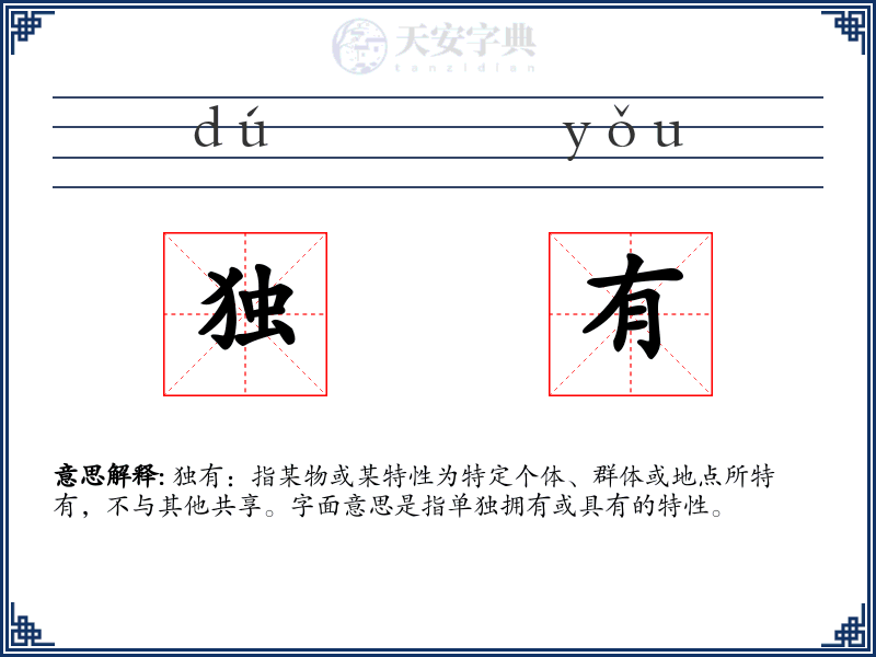 独有