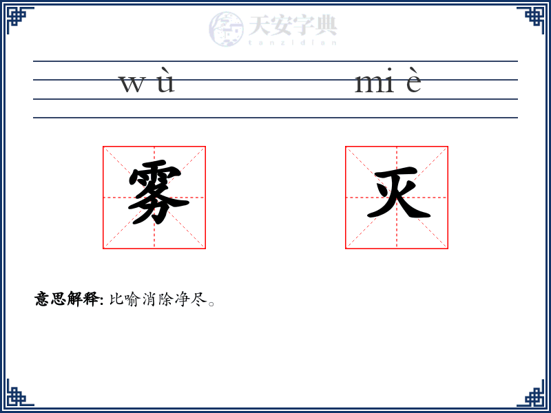 雾灭