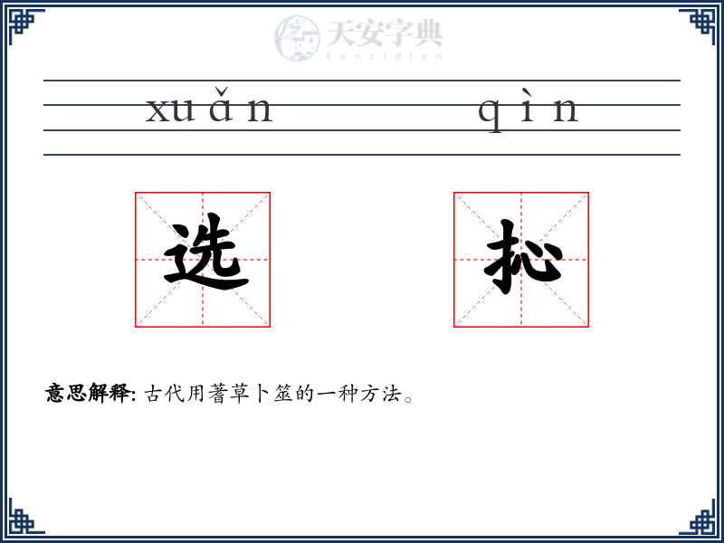 选抋