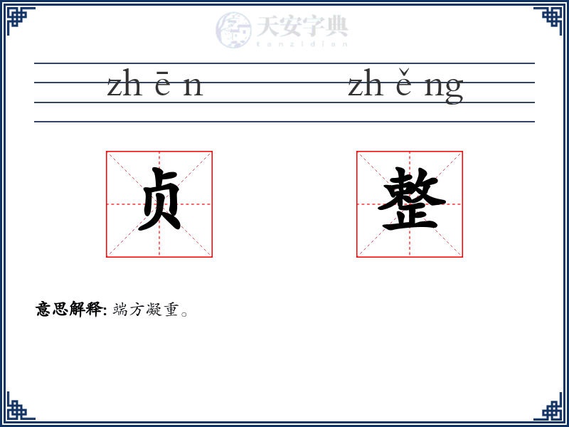贞整