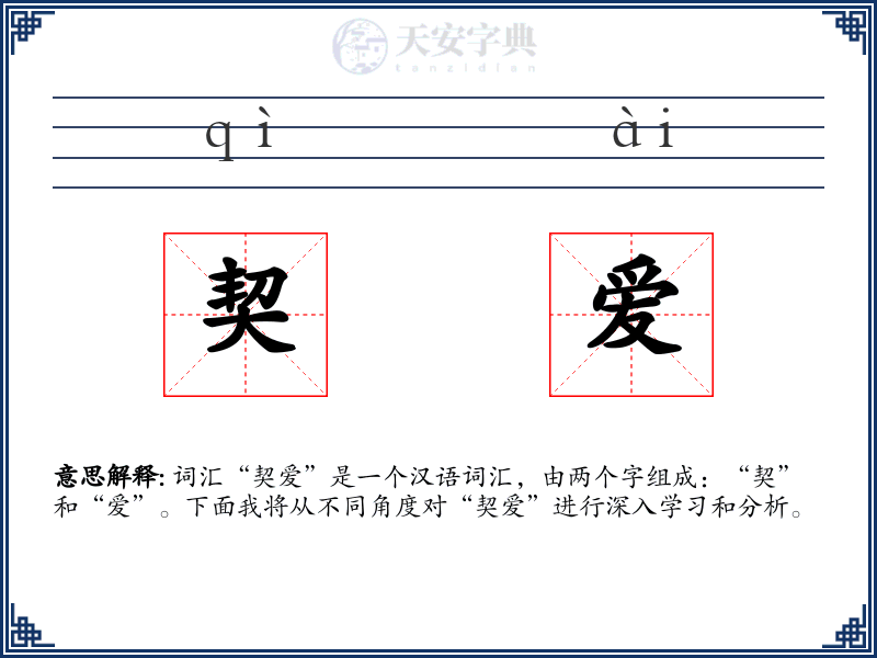 契爱