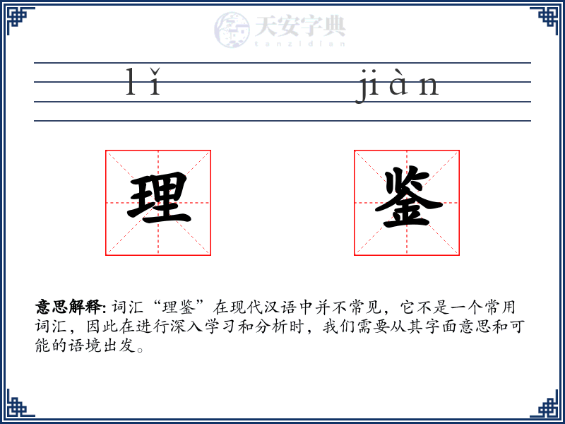 理鉴