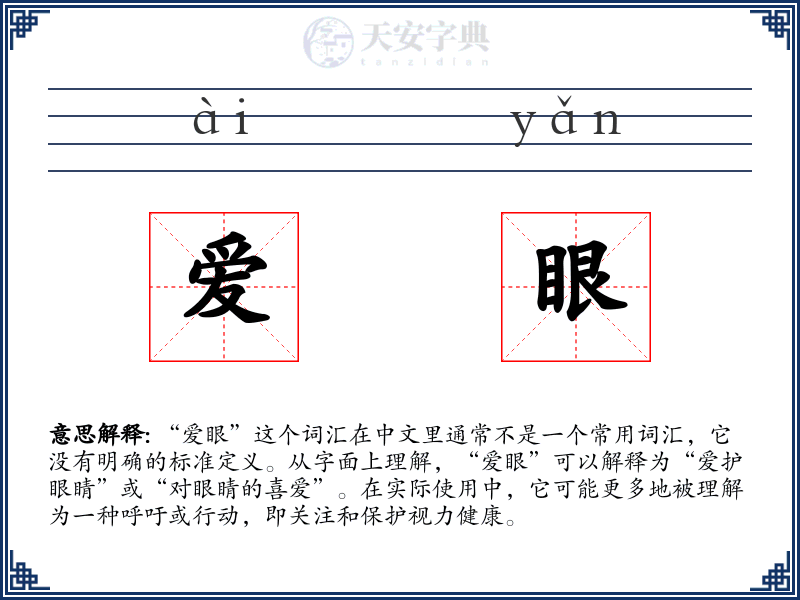 爱眼