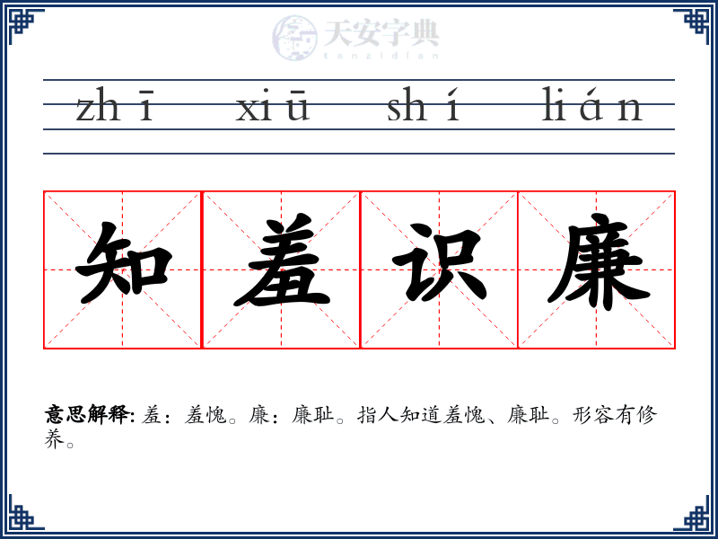 知羞识廉