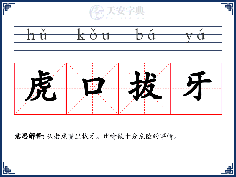 虎口拔牙