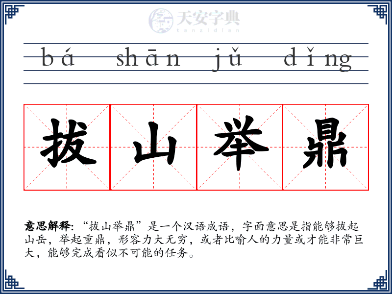 拔山举鼎
