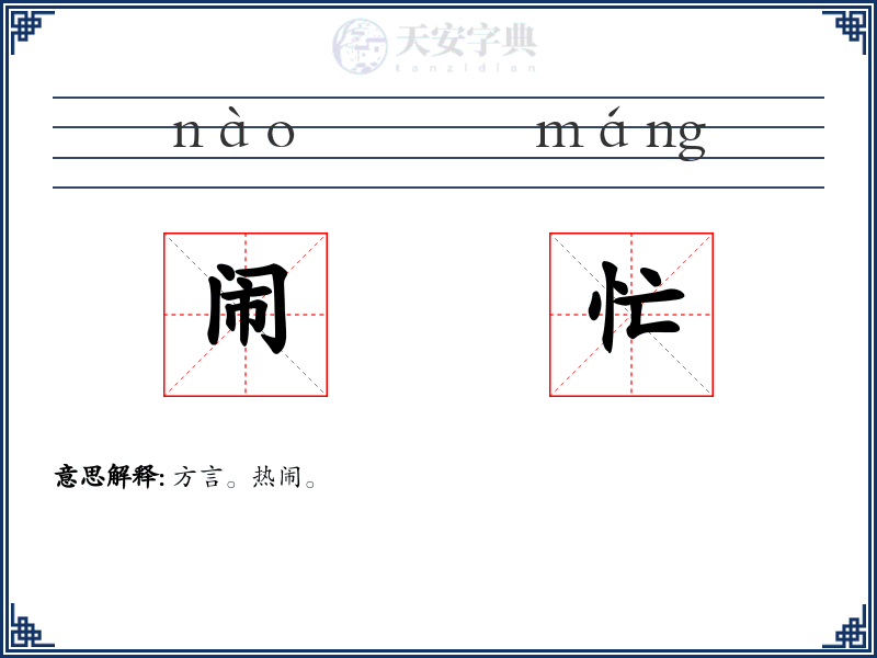 闹忙