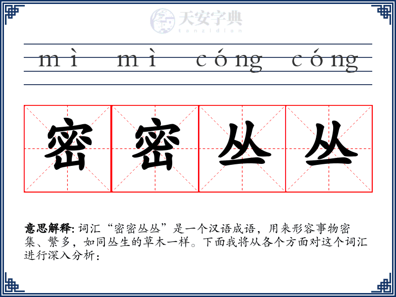 密密丛丛