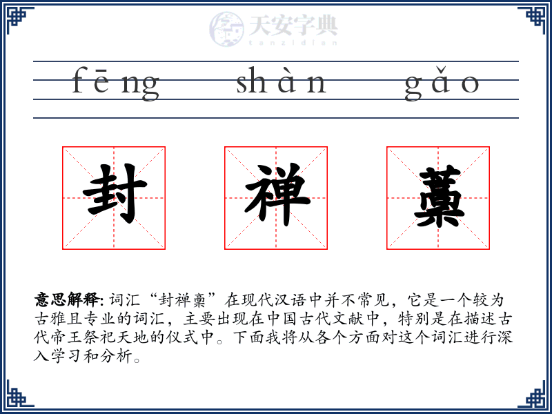 封禅藳