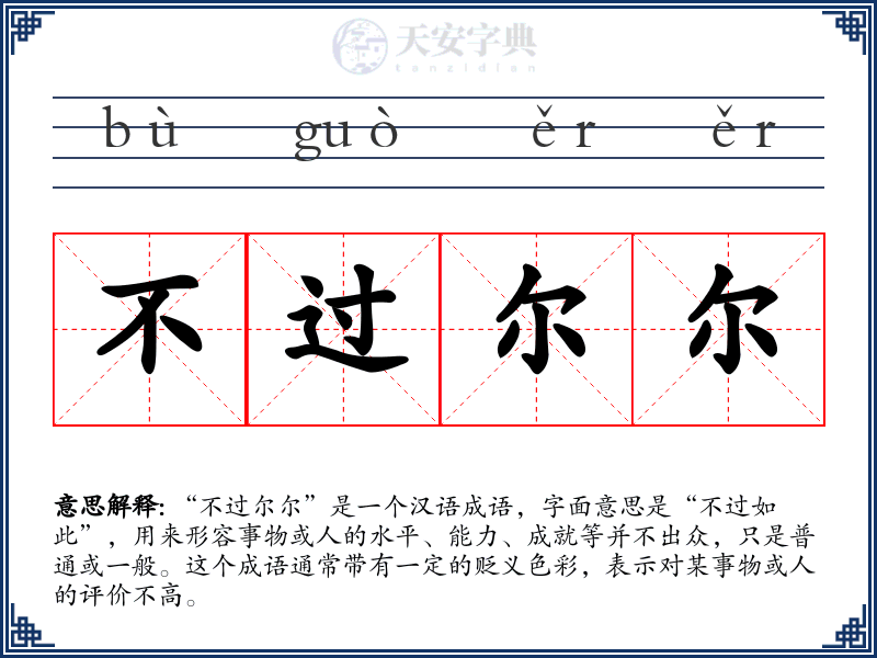 不过尔尔