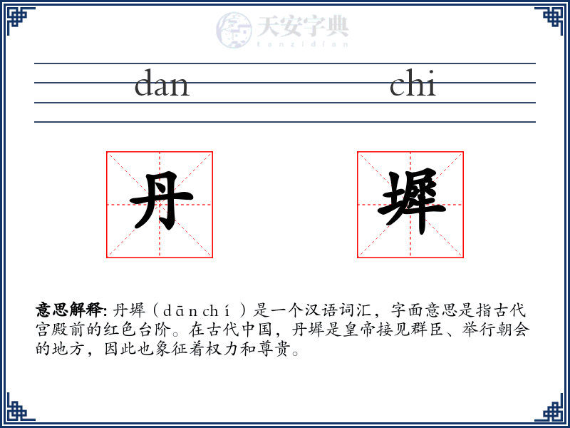 丹墀