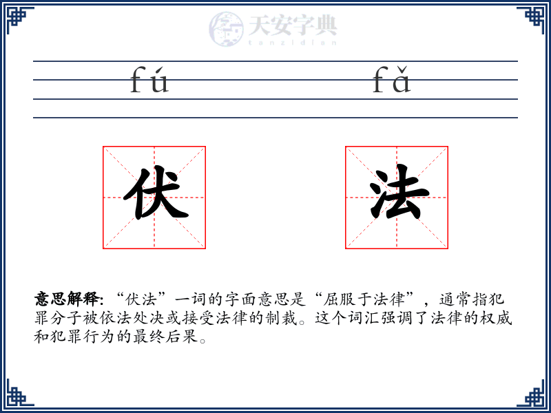 伏法