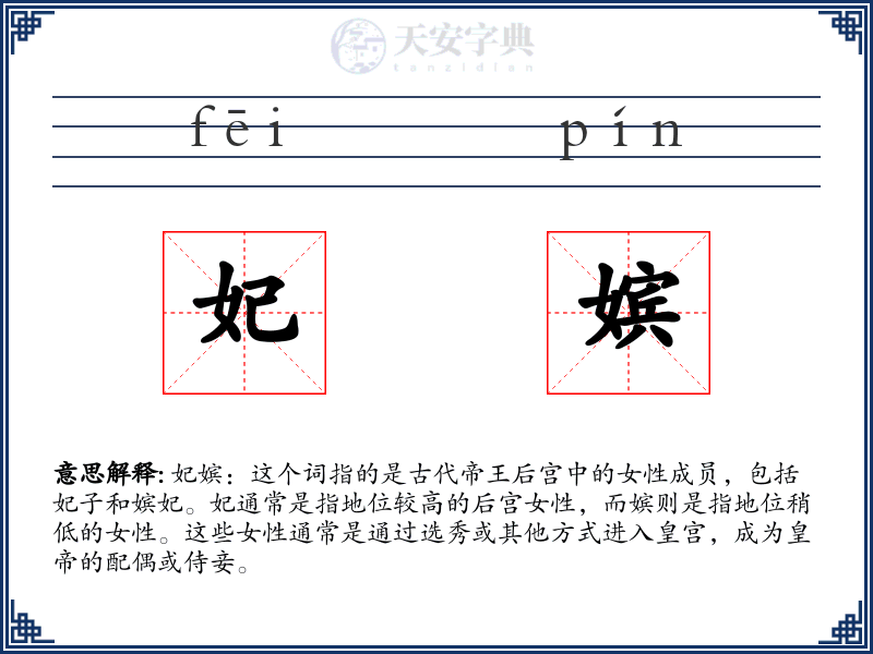妃嫔
