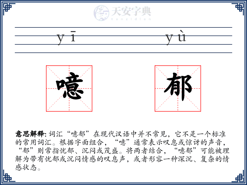 噫郁