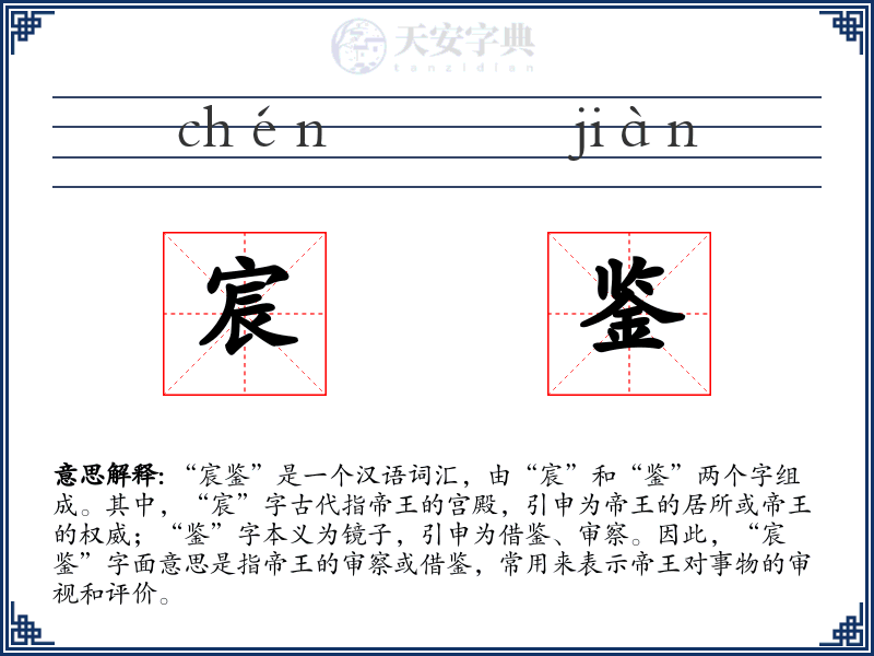 宸鉴